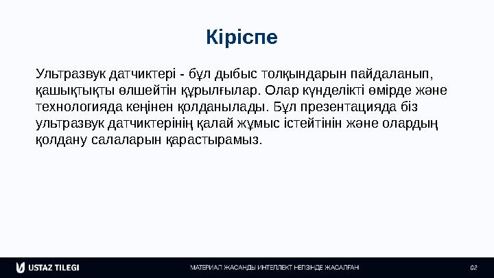 Кіріспе Ультразвук датчиктері - бұл дыбыс толқындарын пайдаланып, қашықтықты өлшейтін құрылғылар. Олар күнделікті өмірде және
