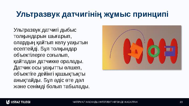 Ультразвук датчигінің жұмыс принципі Ультразвук датчигі дыбыс толқындарын шығарып, олардың қайтып келу уақытын есептейді. Бұл