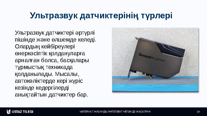Ультразвук датчиктерінің түрлері Ультразвук датчиктері әртүрлі пішінде және өлшемде келеді. Олардың кейбіреулері өнеркәсіптік
