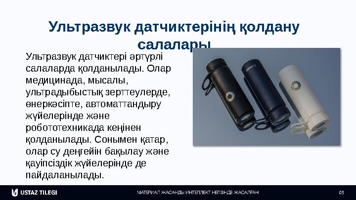 Ультразвук датчиктерінің қолдану салалары Ультразвук датчиктері әртүрлі салаларда қолданылады. Олар медицинада, мысалы, ульт