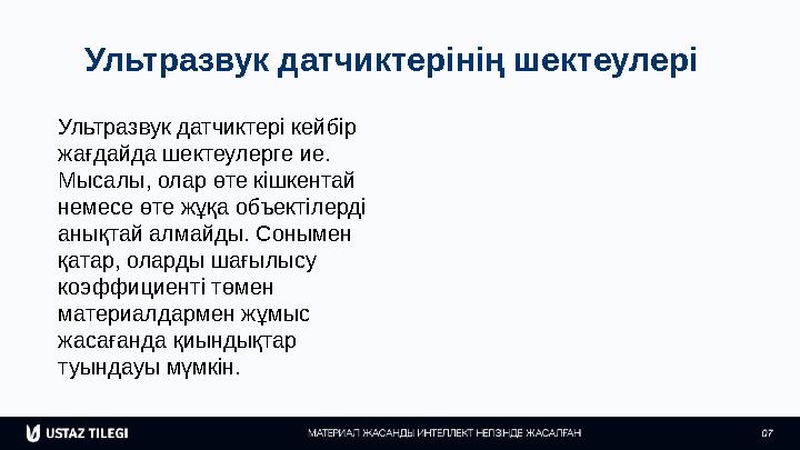 Ультразвук датчиктерінің шектеулері Ультразвук датчиктері кейбір жағдайда шектеулерге ие. Мысалы, олар өте кішкентай немесе ө