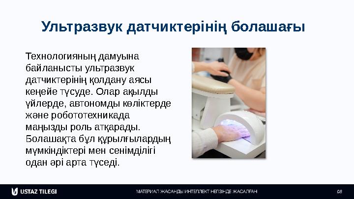 Ультразвук датчиктерінің болашағы Технологияның дамуына байланысты ультразвук датчиктерінің қолдану аясы кеңейе түсуде. Олар