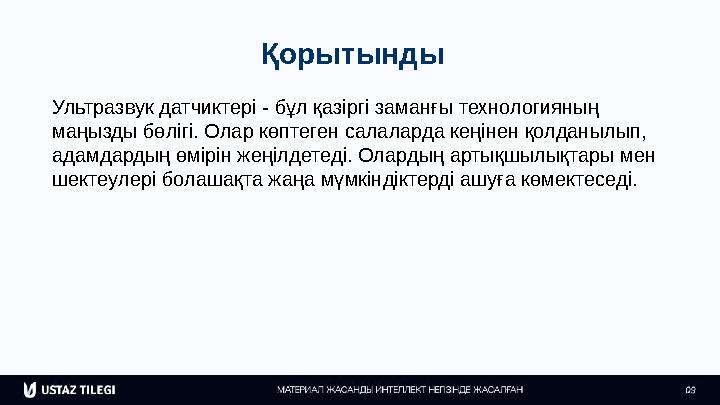 Қорытынды Ультразвук датчиктері - бұл қазіргі заманғы технологияның маңызды бөлігі. Олар көптеген салаларда кеңінен қолданылып,