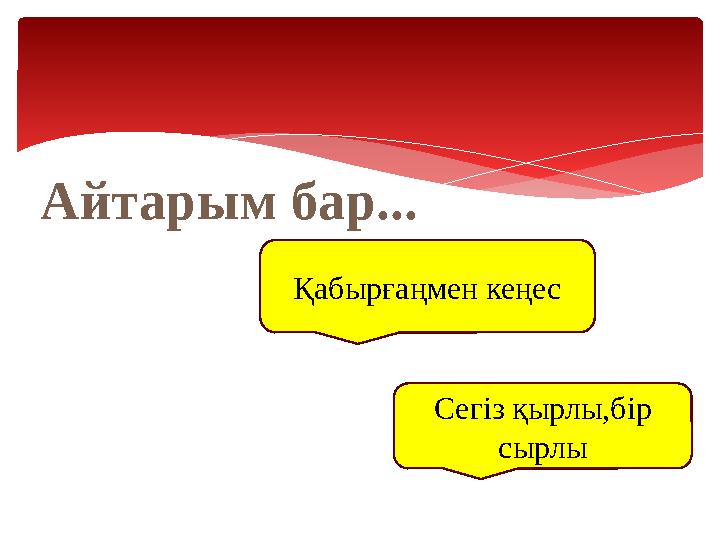 Айтарым бар... Қабырғаңмен кеңес Сегіз қырлы,бір сырлы