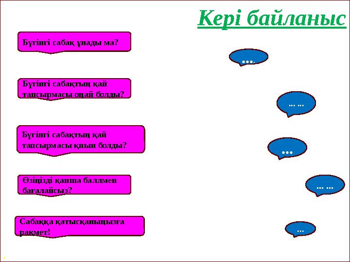 Кері байланыс Кері байланыс . Бүгінгі сабақ ұнады ма? Бүгінгі сабақтың қай тапсырмасы оңай болды? Бүгінгі сабақтың қай тапсы