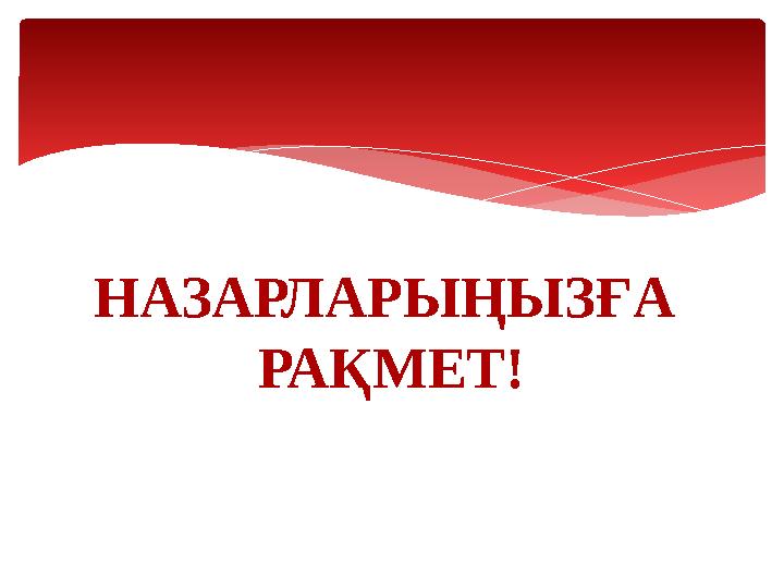НАЗАРЛАРЫҢЫЗҒА РАҚМЕТ!