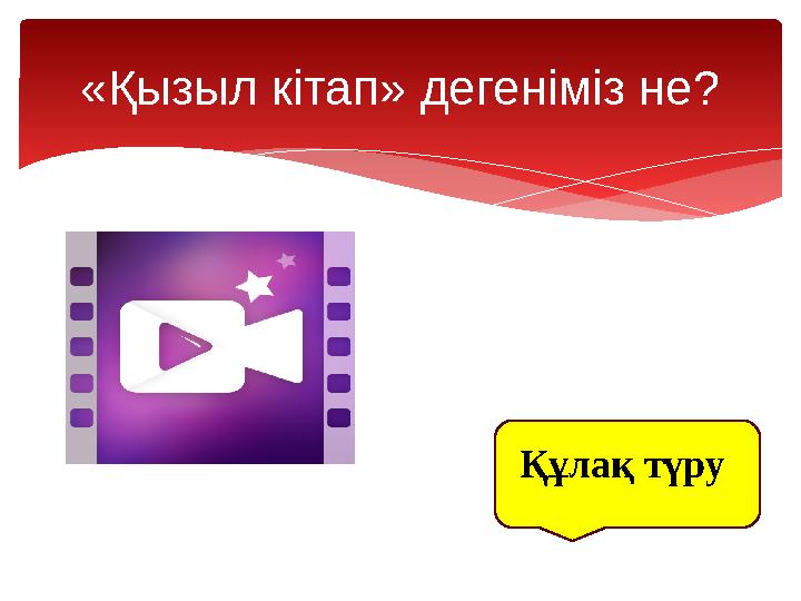 «Қызыл кітап» дегеніміз не? Құлақ түру