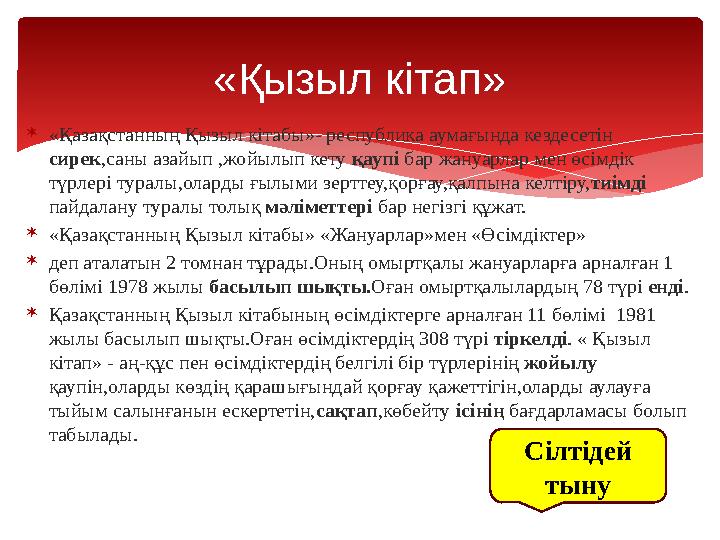 «Қазақстанның Қызыл кітабы»- республика аумағында кездесетін сирек,саны азайып ,жойылып кету қаупі бар жануарлар мен өсімдік