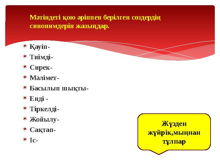Мәтіндегі қою әріппен берілген сөздердің синонимдерін жазыңдар. Қауіп- Тиімді- Сирек- Мәлімет- Басылып шықты- Енді - 