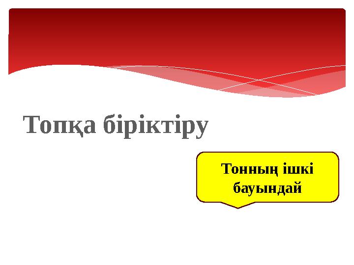 Топқа біріктіру Тонның ішкі бауындай