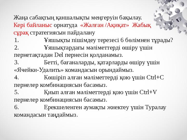 Жаңа сабақтың қаншалықты меңгеруін бақылау. Кері байланыс орнатуда «Жалған /Ақиқат» Жабық сұрақ стратегиясын пайдалану 1.