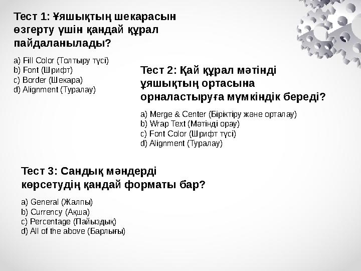 Тест 1: Ұяшықтың шекарасын өзгерту үшін қандай құрал пайдаланылады? a) Fill Color (Толтыру түсі) b) Font (Шрифт) c) Border (Ше