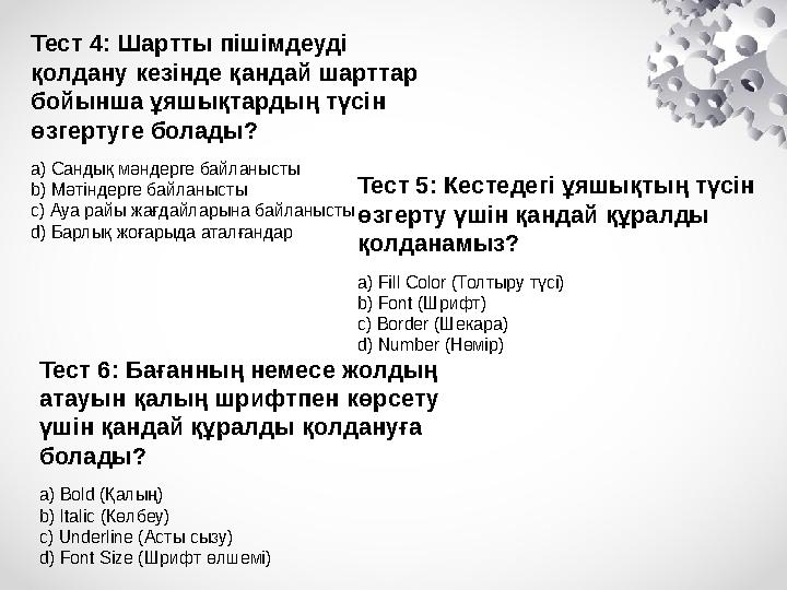 Тест 4: Шартты пішімдеуді қолдану кезінде қандай шарттар бойынша ұяшықтардың түсін өзгертуге болады? a) Сандық мәндерге байла