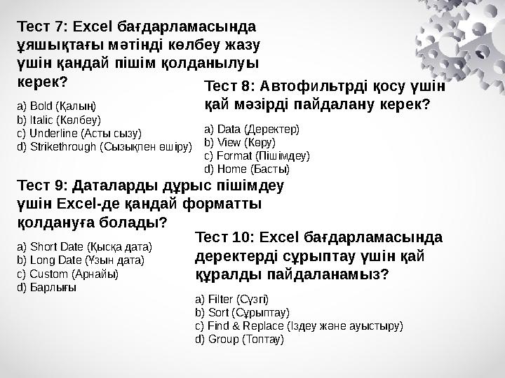 Тест 7: Excel бағдарламасында ұяшықтағы мәтінді көлбеу жазу үшін қандай пішім қолданылуы керек? a) Bold (Қалың) b) Italic (Кө