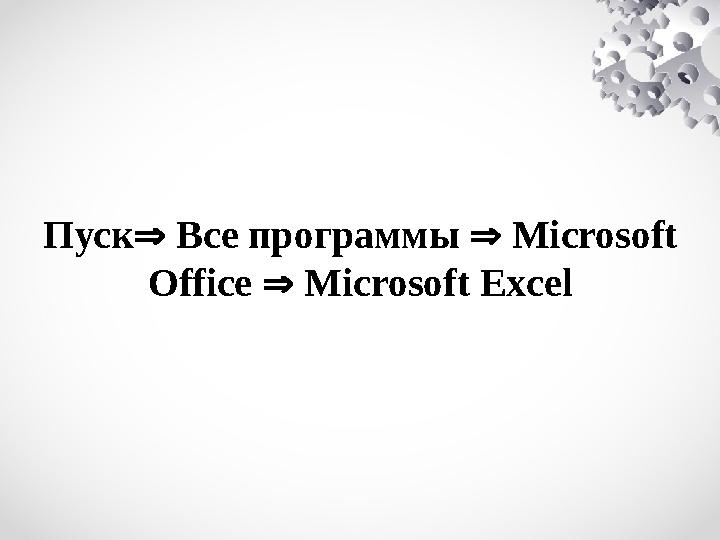Пуск Все программы  Microsoft Office  Microsoft Excel