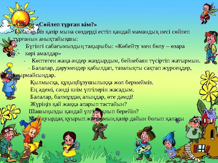 «Ойын: «Сөйлеп тұрған кім?» Балалар біз қазір мына сөздерді естіп қандай мамандық иесі сөйлеп тұрғанын анықтайықшы: - Б