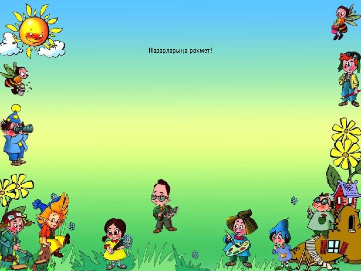 Назарларыңа рахмет!