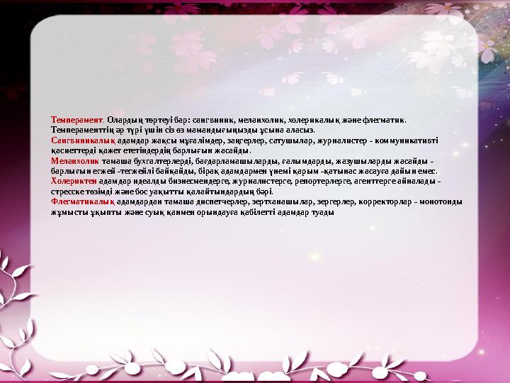 Темперамент. Олардың төртеуі бар: сангвиник, меланхолик, холерикалық және флегматик. Темпераменттің әр