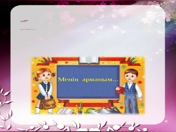  « Ме нің а рма н ым » Қызыл,с ары ,жас