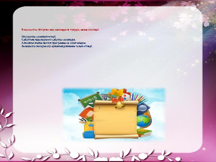 9-сыныпты бітірген соң колледжге түсудің кемшіліктері: Оқу ұзаққа созылып кетеді. Сабақтың паралары екі