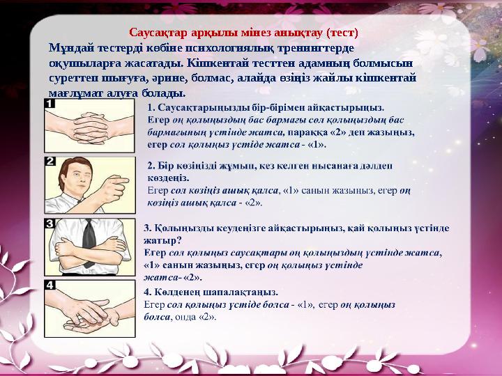 Саусақтар арқылы мінез анықтау (тест) Мұндай тестерді көбіне психологиялық тр