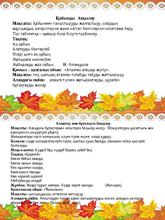 Қайынды бақылау Мақсаты: Қайынмен таныстыруды жалғастыру, олардың маусымдық өзгерістеріне және негізгі белгілеріне сипаттама