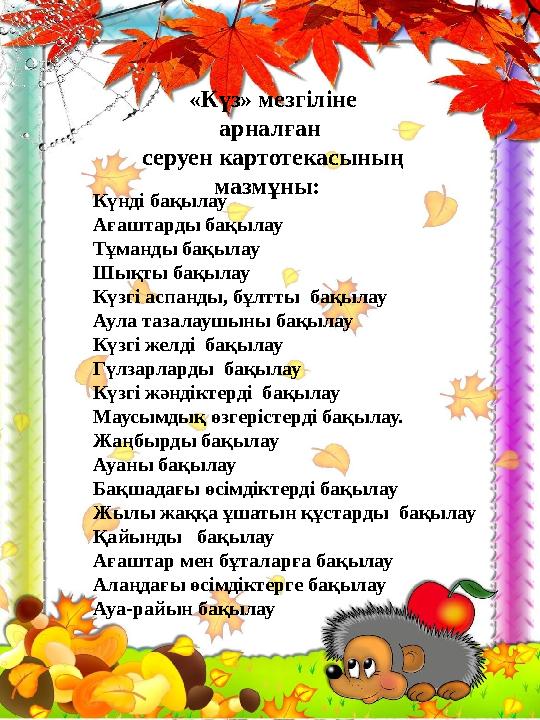 «Күз» мезгіліне арналған серуен картотекасының мазмұны: Күнді бақылау Ағаштарды бақылау Тұманды бақылау Шықты бақылау Күзгі