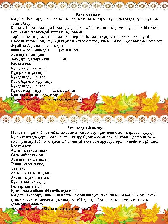 Күнді бақылау Мақсаты: Балаларды табиғат құбылыстарымен таныстыру: күнің қысқаруы, түннің ұзаруы түсінік беру. Бақылау: Сер