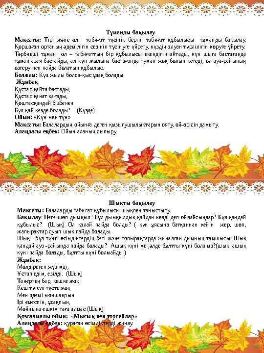 Тұманды бақылау Мақсаты: Тірі және өлі табиғат түсінік беріп; табиғат құбылысы тұманды бақылау. Қоршаған ортаның әдемілігін сез