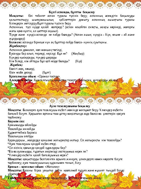 Күзгі аспанды, бұлтты бақылау Мақсаты: Өлі табиғат аспан туралы түсінік беру; аспанның әсемдігін бақылауды қалыптастыру; шығар