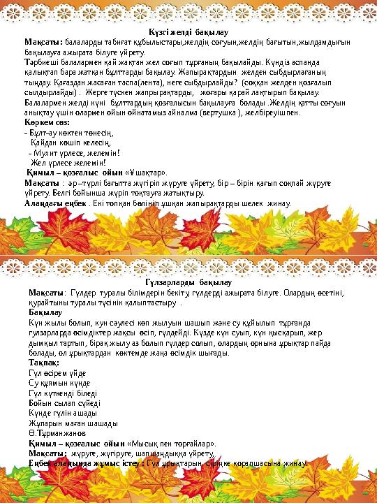 Күзгі желді бақылау Мақсаты: балаларды табиғат құбылыстары,желдің соғуын,желдің бағытын,жылдамдығын бақылауға ажырата білуге ү