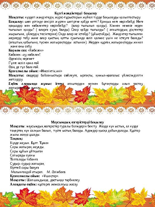 Күзгі жәндіктерді бақылау Мақсаты: күздегі жәндіктедің жүріс-тұрыстарын жүйелі түрде бақылауды қалыптастыру. Бақылау: шөп үсті