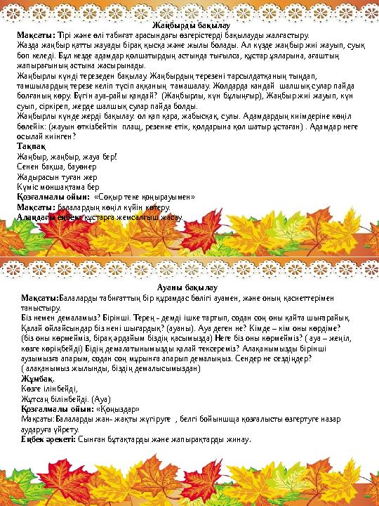 Жаңбырды бақылау Мақсаты: Тірі және өлі табиғат арасындағы өзгерістерді бақылауды жалғастыру. Жазда жаңбыр қатты жауады бірақ қы