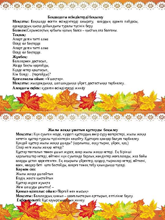 Бақшадағы өсімдіктерді бақылау Мақсаты: Бақашада өсетін өсімдіктерді ажырату, олардың адамға пайдасы, адамдардың қысқа дайындығ