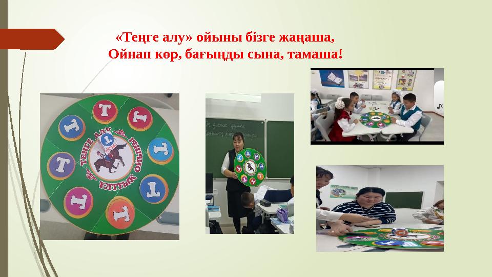 «Теңге алу» ойыны бізге жаңаша, Ойнап көр, бағыңды сына, тамаша!