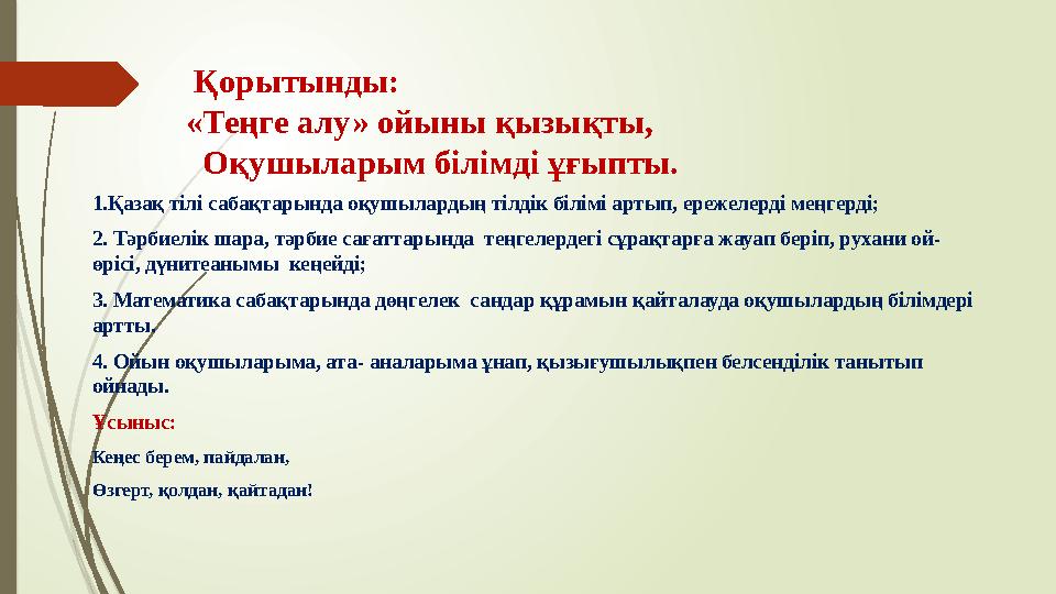 Қорытынды: «Теңге алу» ойыны қызықты, Оқушыларым білімді ұғыпты. 1.Қазақ тілі сабақтарында оқушылардың тілдік б