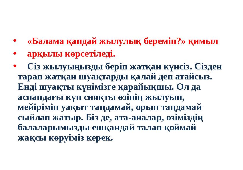 • «Балама қандай жылулық беремін?» қимыл • арқылы көрсетіледі. • Сіз жылуыңызды беріп жатқан күнсіз. Сізден тарап жатқ