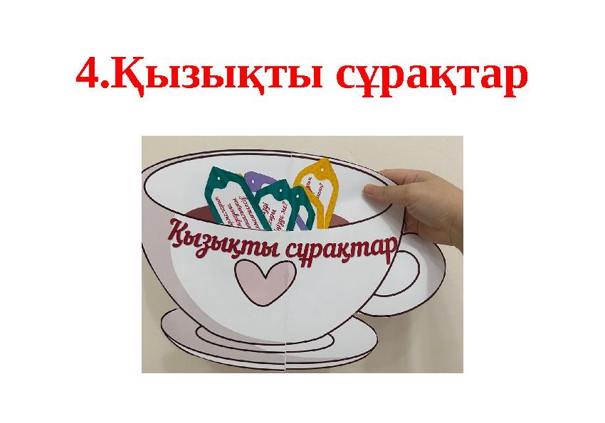 4.Қызықты сұрақтар