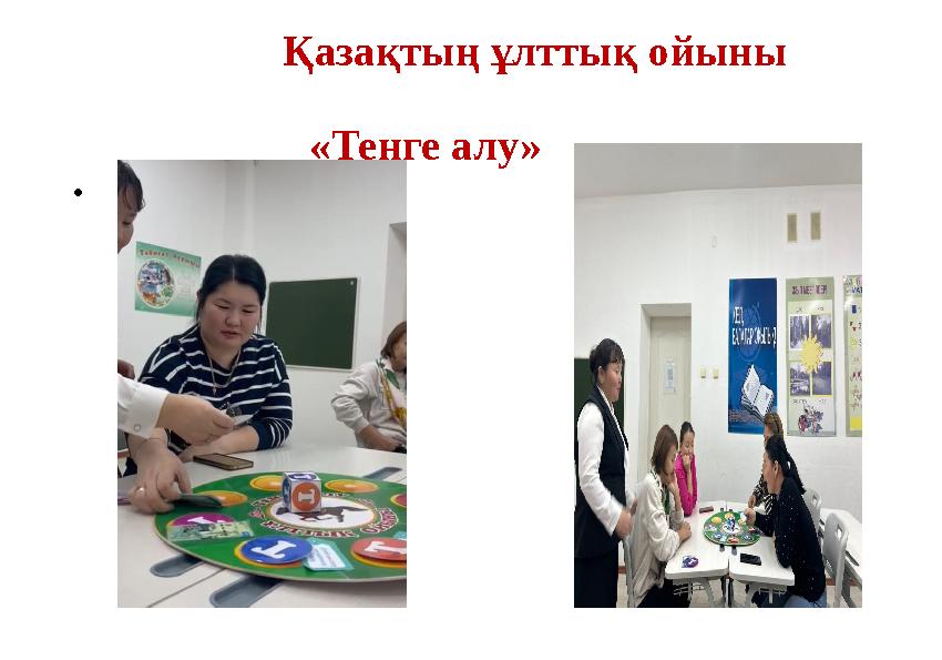 Қазақтың ұлттық ойыны «Теңге алу» •