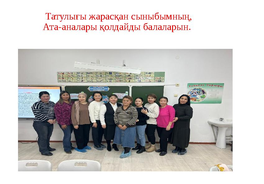 Татулығы жарасқан сыныбымның, Ата-аналары қолдайды балаларын. «