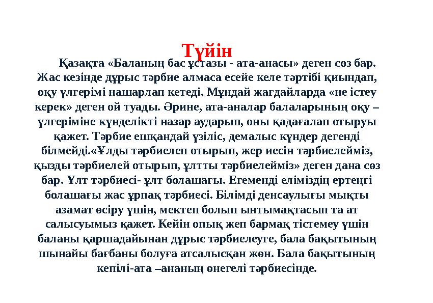 Қазақта «Баланың бас ұстазы - ата-анасы» деген сөз бар. Жас кезінде дұрыс тәрбие алмаса есейе келе тәртібі қиындап, оқу