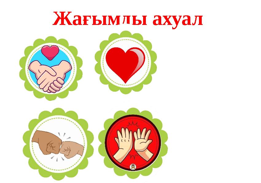 Жағымды ахуал