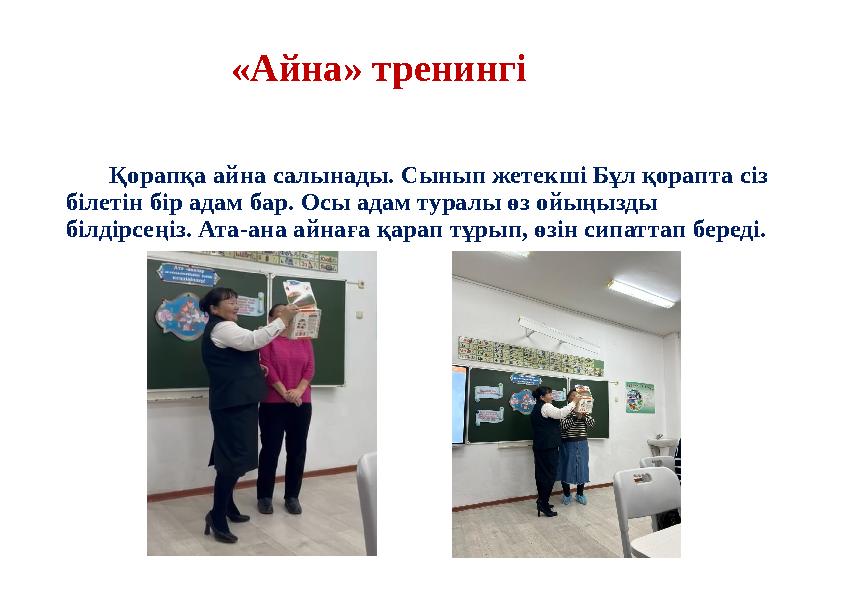 «Айна» тренингі Қорапқа айна салын