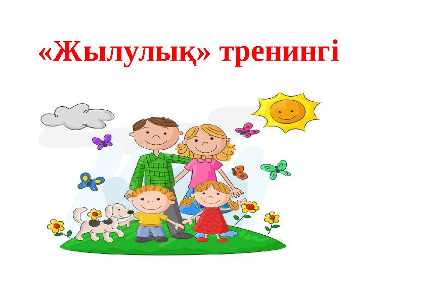 «Жылулық» тренингі