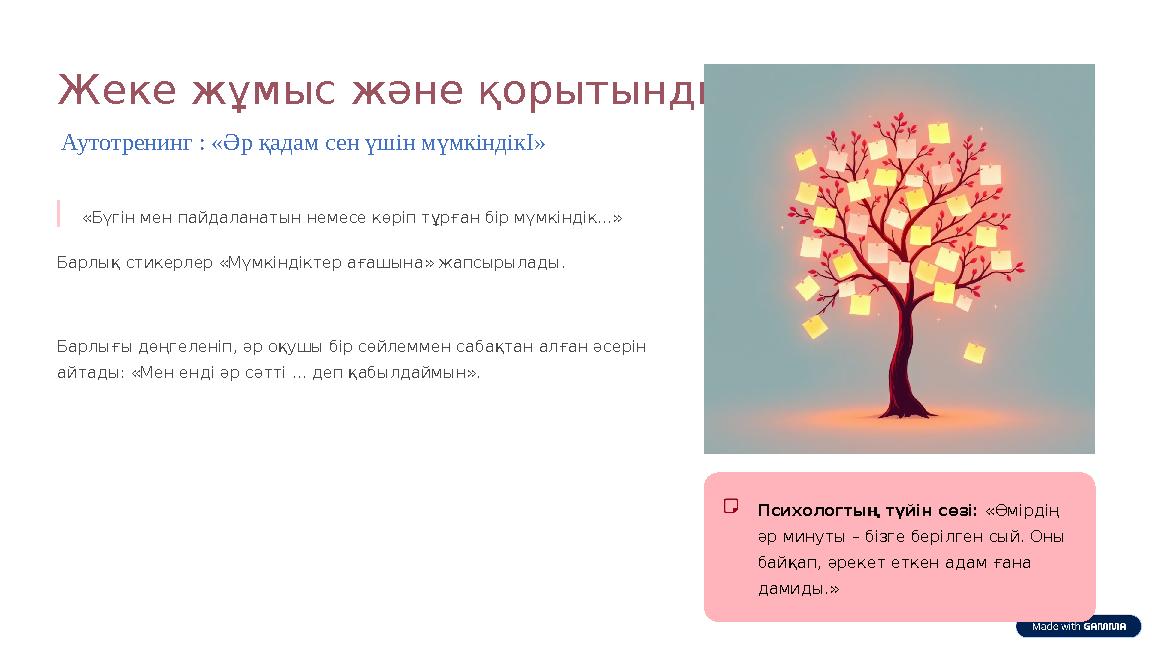 Жеке жұмыс және қорытынды Аутотренинг : «Әр қадам сен үшін мүмкіндікІ» «Бүгін мен пайдаланатын немесе көріп тұрған бір мүмкінд