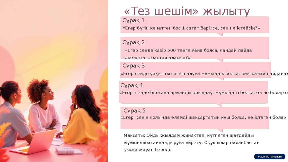 «Тез шешім» жылыту ойыны Сұрақ 1 Сұрақ 2 «Егер сенде қазір 500 теңге ғана болса, қандай пайда әкелетін іс бастай аласың?» Мақс