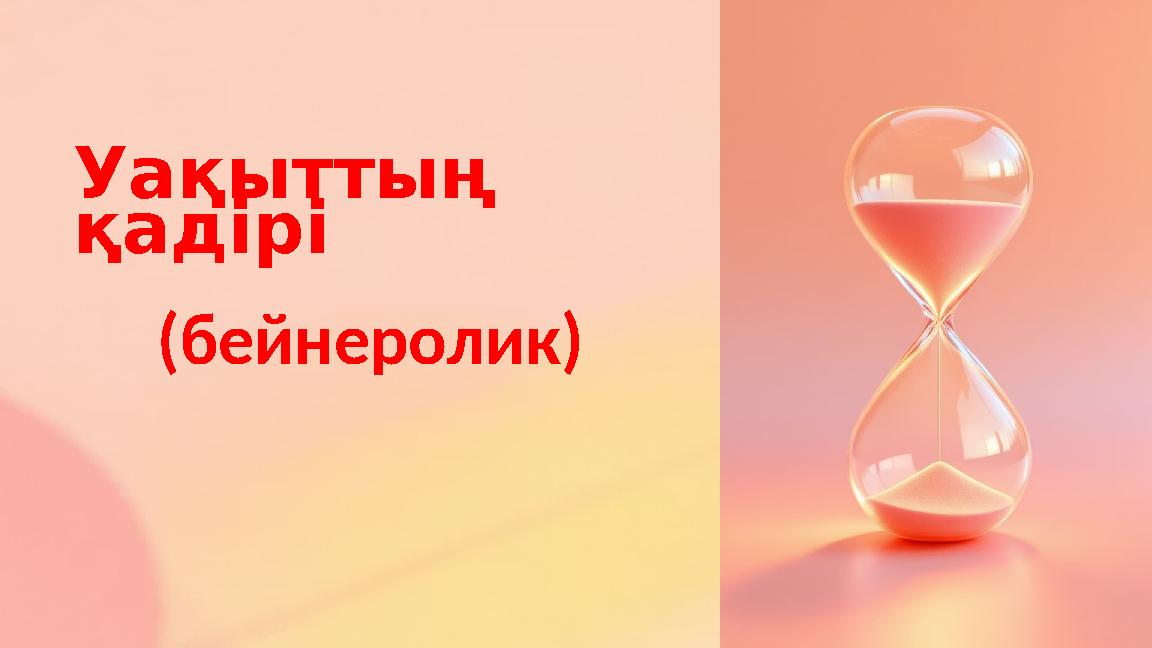 Уақыттың қадірі (бейнеролик)