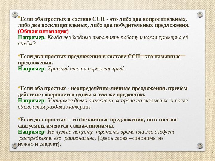•Если оба простых в составе ССП - это либо два вопросительных, либо два восклицательных, либо два побудительных предложения. (