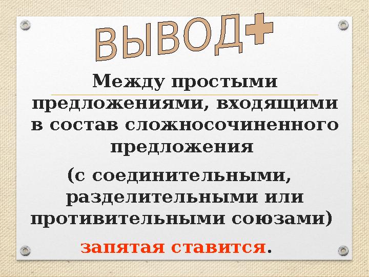 Между простыми предложениями, входящими в состав сложносочиненного предложения (с соединительными, разделительными или п