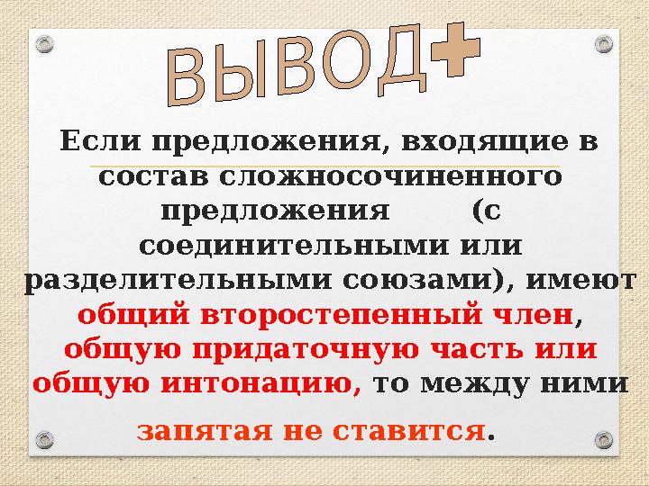Если предложения, входящие в состав сложносочиненного предложения (с соединительными или разделительными союзами),